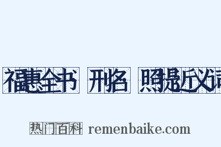 福惠全书·刑名·照提近义词是什么意思的图片